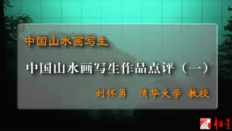 清华大学 中国山水画写生 全7讲 主讲-刘怀勇 视频教程