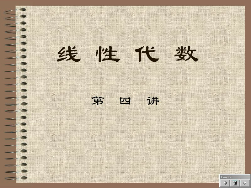 石油大学 经济应用数学-线性代数 全28讲 主讲-何苏阳 视频教程