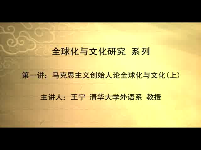 清华大学 全球化与文化研究 全18讲 主讲-王宁 视频教程