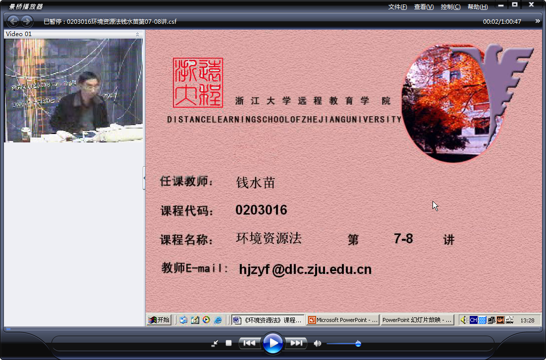 浙江大学 环境资源法 全18讲 主讲-钱水苗 视频教程