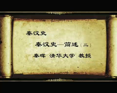 清华大学 秦汉史 全44讲 主讲-秦晖 视频教程