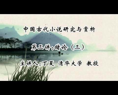清华大学 中国古代小说研究与赏析 全28讲 主讲-丁夏 视频教程