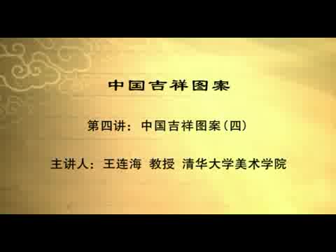 清华大学 中国吉祥图案 全5讲 主讲-王连海 视频教程