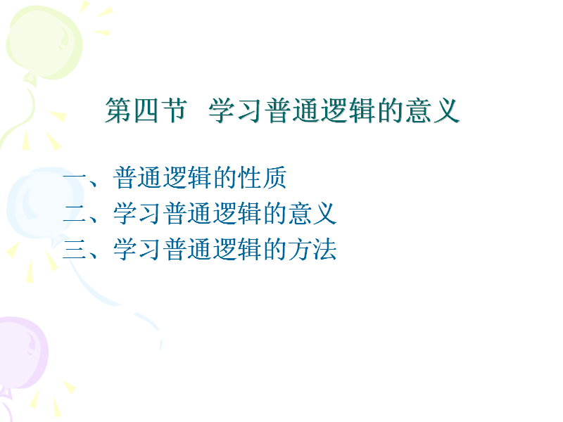 石油大学 普通逻辑学 全44讲 主讲-包双叶 附教案 视频教程