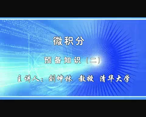 清华大学 微积分 全78讲 主讲-刘坤林 视频教程