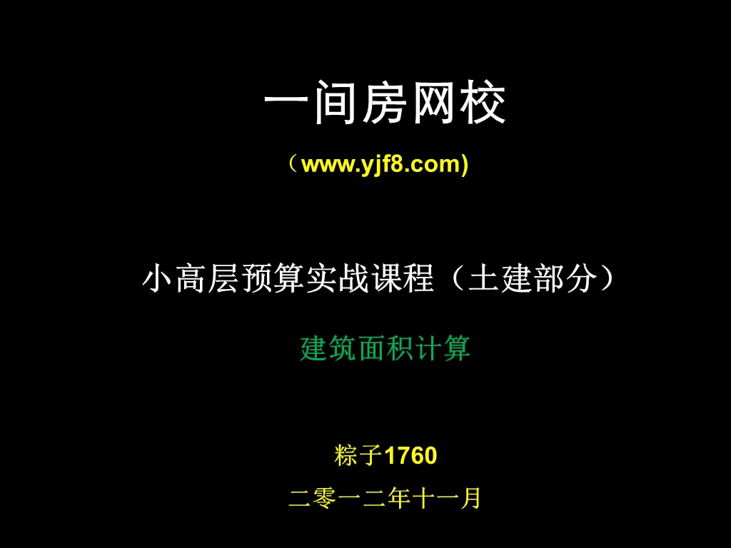 小高层实例工程量教学 全10讲 视频教程