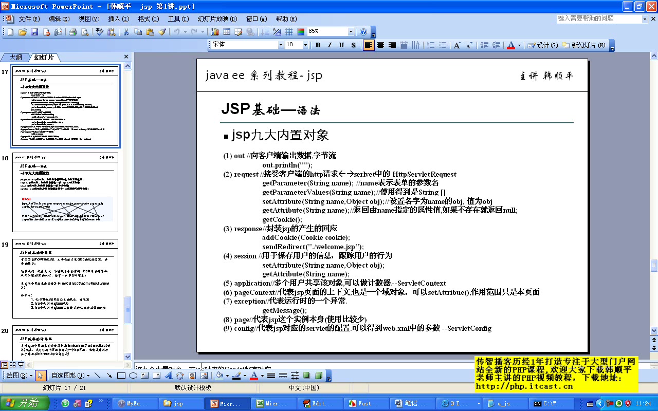 细说JSP教学实例讲座 全23讲 主讲-韩顺平 视频教程