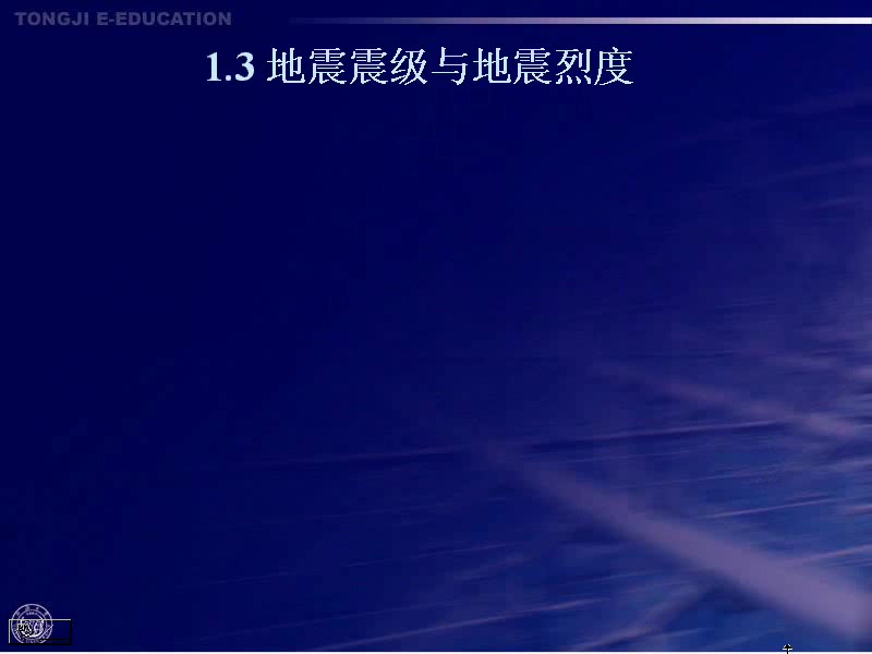 同济大学 建筑结构抗震设计原理 全36讲 视频教程