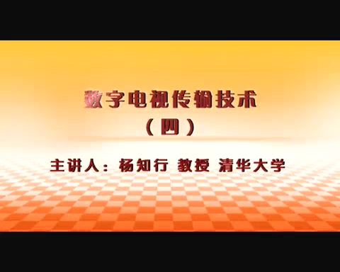 清华大学 数字电视传输技术 全5讲 主讲-杨知行 视频教程