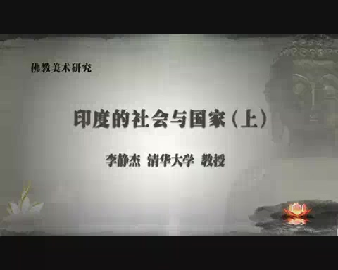 清华大学 佛教美术研究 全98讲 主讲-李静杰 视频教程