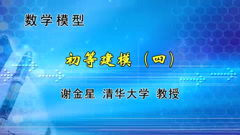 清华大学 数学模型 全83讲 主讲-谢金星 视频教程