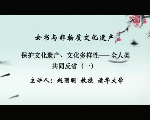 清华大学 女书与非物质文化遗产 全23讲 主讲-赵丽明 视频教程