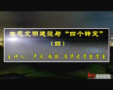 清华大学 生态文明建设与四个转变 全4讲 主讲-卢风 视频教程