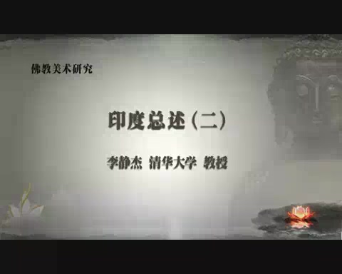 清华大学 佛教美术研究 全98讲 主讲-李静杰 视频教程