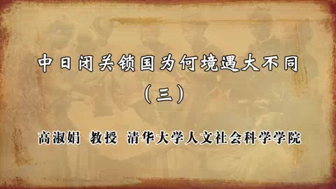 清华大学 中日闭关锁国为何境遇大不同 全4讲 主讲-高淑娟 视频教程