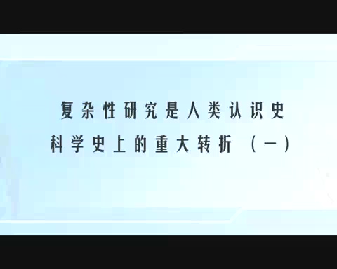 清华大学 复杂性与系统科学的哲学探索 全24讲 主讲-魏宏森 视频教程