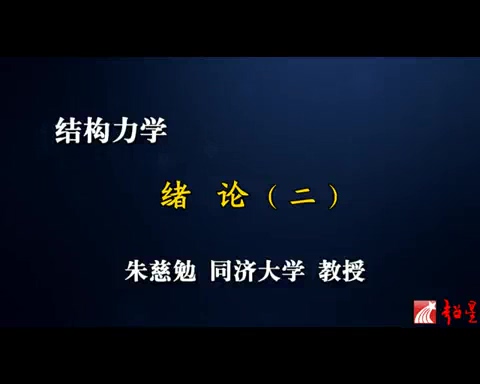 同济大学 结构力学讲座 全161讲 主讲-朱慈勉 视频教程