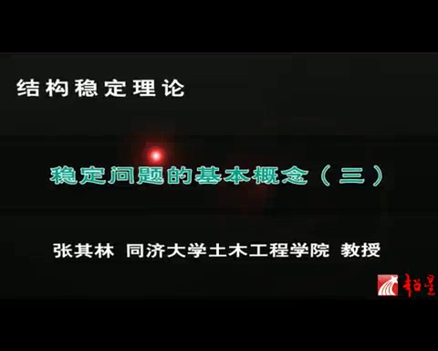 同济大学 力学-结构稳定理论 全39讲 主讲-张其林 视频教程