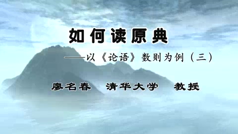 清华大学 如何读原典—以《论语》数则为例 全3讲 主讲-廖名春 视频教程