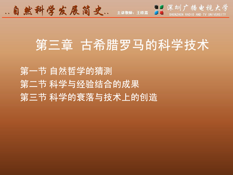 深圳广播电视大学 自然科学发展简史 全14讲 主讲-王悟霖 视频教程