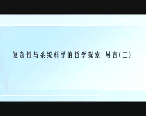 清华大学 复杂性与系统科学的哲学探索 全24讲 主讲-魏宏森 视频教程