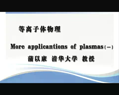 清华大学 等离子体物理 全20讲 主讲-蒲以康 视频教程
