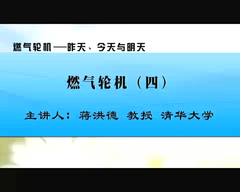清华大学 燃气轮机-昨天.今天与明天 全4讲 主讲-蒋洪德 视频教程
