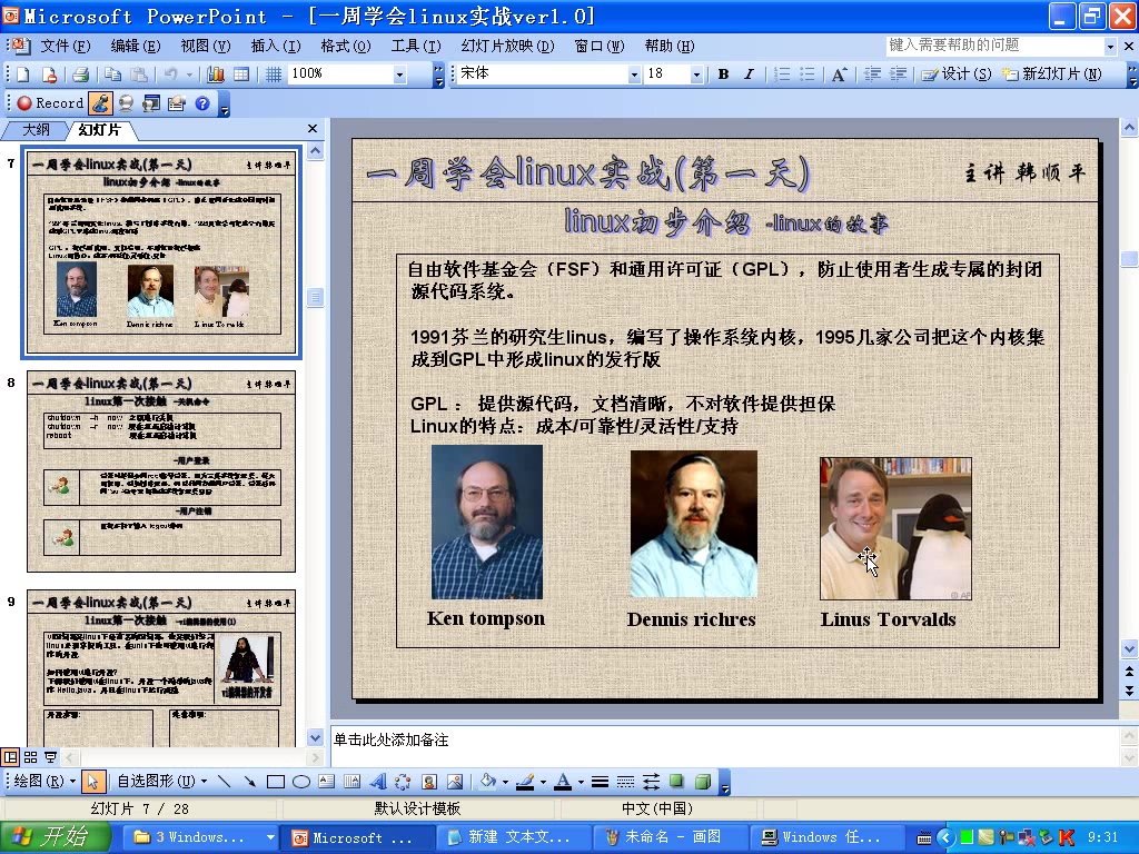 一周学会Linux实战视频教学 全21讲 主讲-韩顺平 附笔记 视频教程