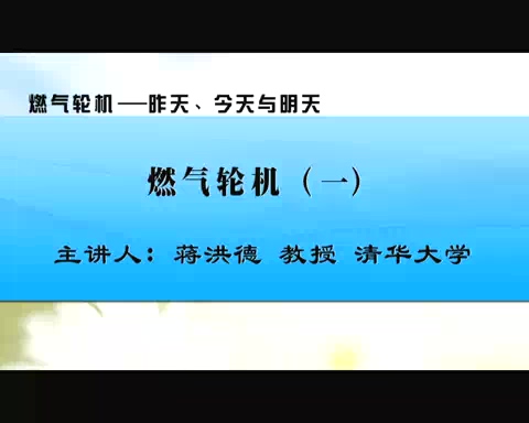 清华大学 燃气轮机-昨天.今天与明天 全4讲 主讲-蒋洪德 视频教程