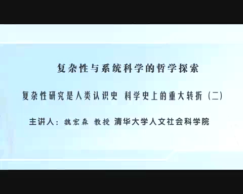 清华大学 复杂性与系统科学的哲学探索 全24讲 主讲-魏宏森 视频教程