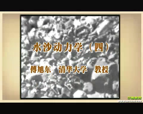 清华大学 水沙动力学 全5讲 主讲-傅旭东 视频教程