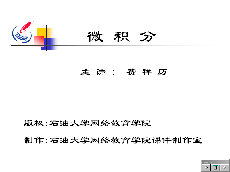 石油大学 经济应用数学-微积分 全40讲 主讲-费祥历 视频教程