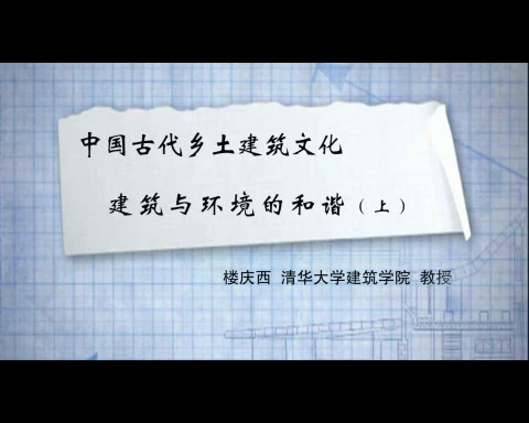清华大学 中国古代乡土建筑文化 全20讲 主讲-楼庆西 视频教程