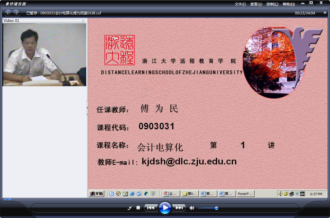浙江大学 会计电算化 全12讲 主讲-傅为民 附讲稿+实验视频 视频教程