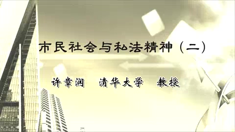 清华大学 市民社会与私法精神 全5讲 主讲-许章润 视频教程
