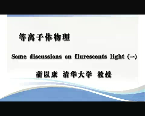 清华大学 等离子体物理 全20讲 主讲-蒲以康 视频教程