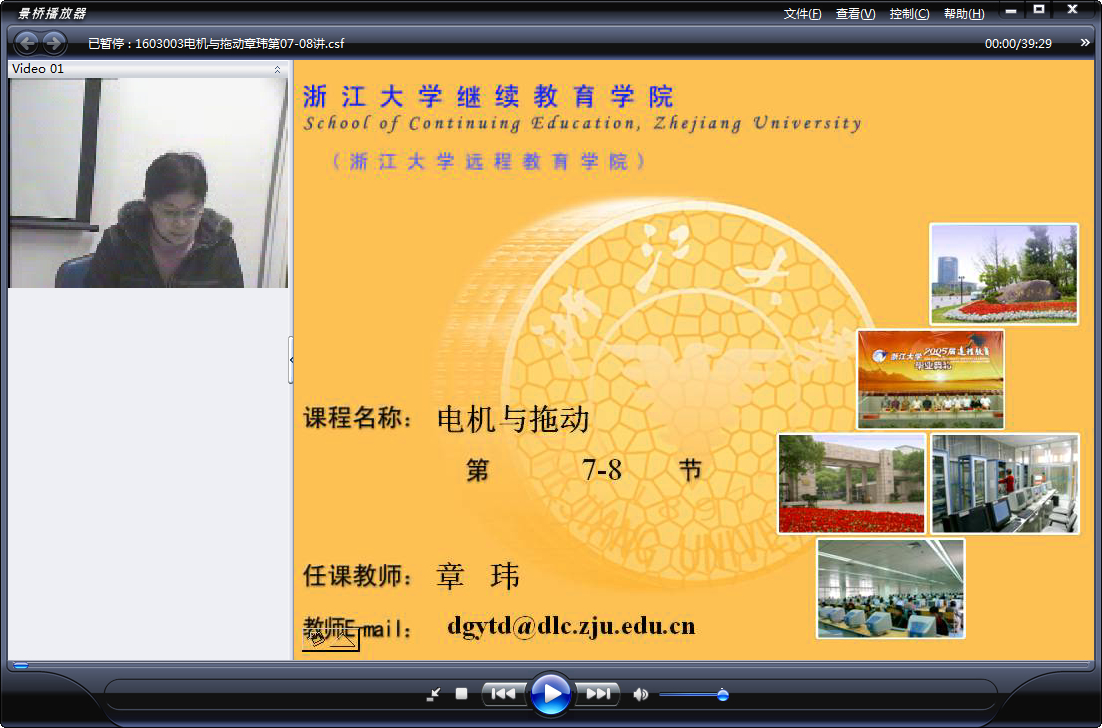 浙江大学 电机与拖动 全32讲 主讲-章玮 视频教程