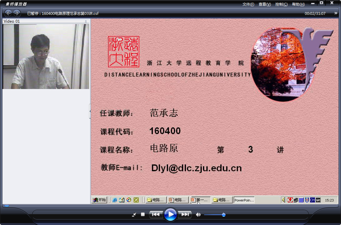 浙江大学 电路原理 全36讲 主讲-范承志 附软件 视频教程