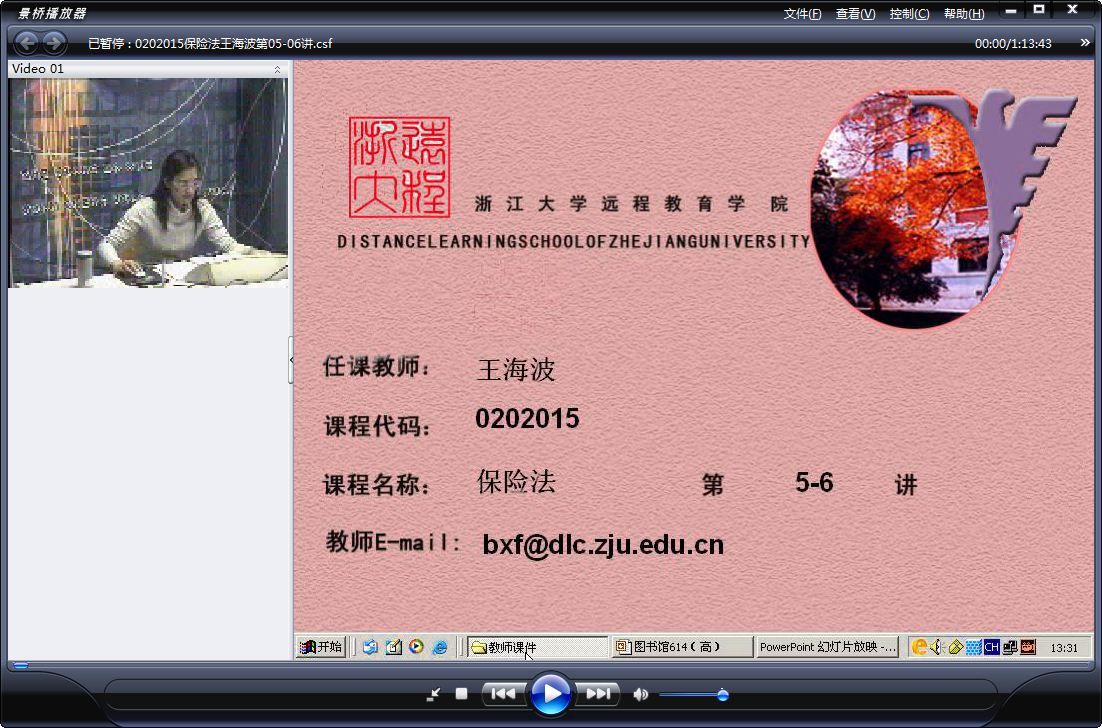 浙江大学 保险法（全28讲）王海波老师播讲 视频教程