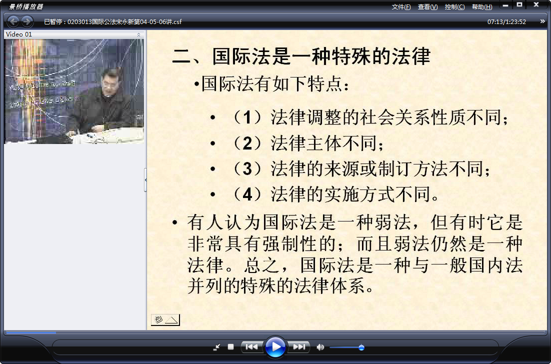 浙江大学 国际公法（全18讲）宋永新老师播讲 视频教程