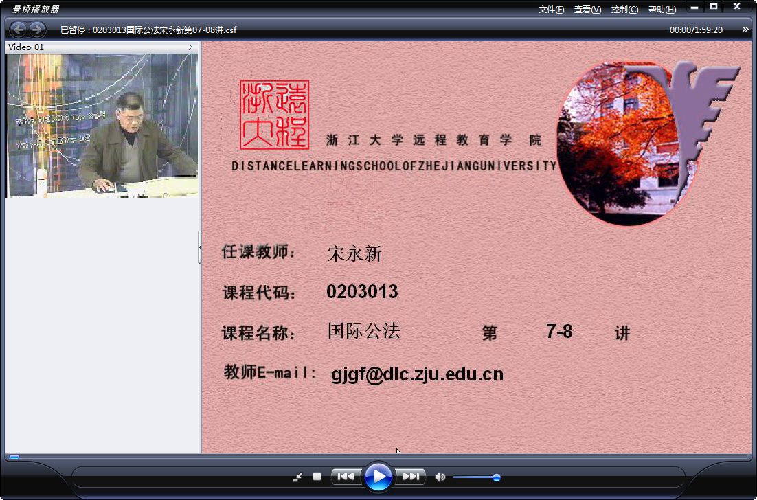 浙江大学 国际公法（全18讲）宋永新老师播讲 视频教程