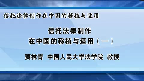 中国人民大学 信托法信托法律制作在中国的移植与适用 全7讲 主讲-贾林青 视频教程
