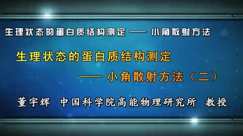 中国科学院 生理状态的蛋白质结构测定-小角散射方法 全5讲 主讲-董宇辉 视频教程