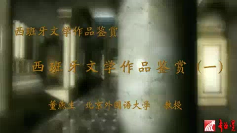 北京外国语大学 西班牙文学作品鉴赏 全4讲 主讲-董燕生 视频教程