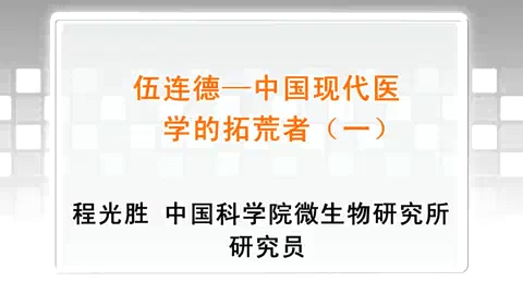 中国科学院 伍连德-中国现代医学的拓荒者 全5讲 主讲-程光胜 视频教程