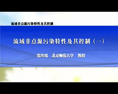 北京师范大学 流域非点源污染特性及其控制 全4讲 主讲-沈珍瑶 视频教程