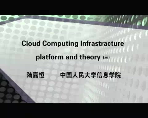 中国人民大学 Cloud Computing Infrastracture, platform and theory 全5讲 主讲-陆嘉恒 视频教程