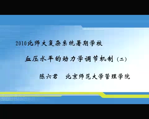 北京师范大学 血压水平的动力学调节机制 全2讲 主讲-陈六君 视频教程