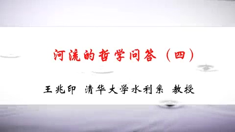 清华大学 河流的哲学问答 全5讲 主讲-王兆印 视频教程