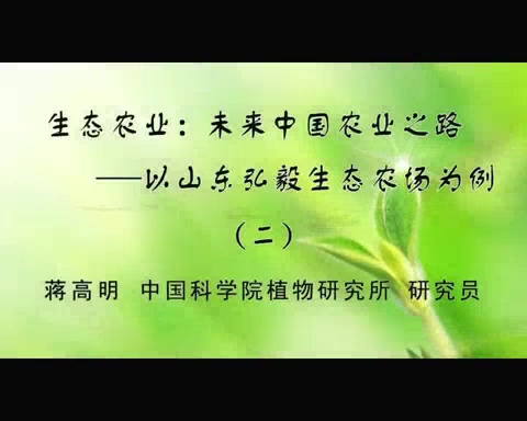 中国科学院 生态农业.未来农业的发展方向 全3讲 主讲-蒋高明 视频教程